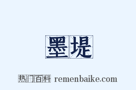 墨堤是什么意思的图片